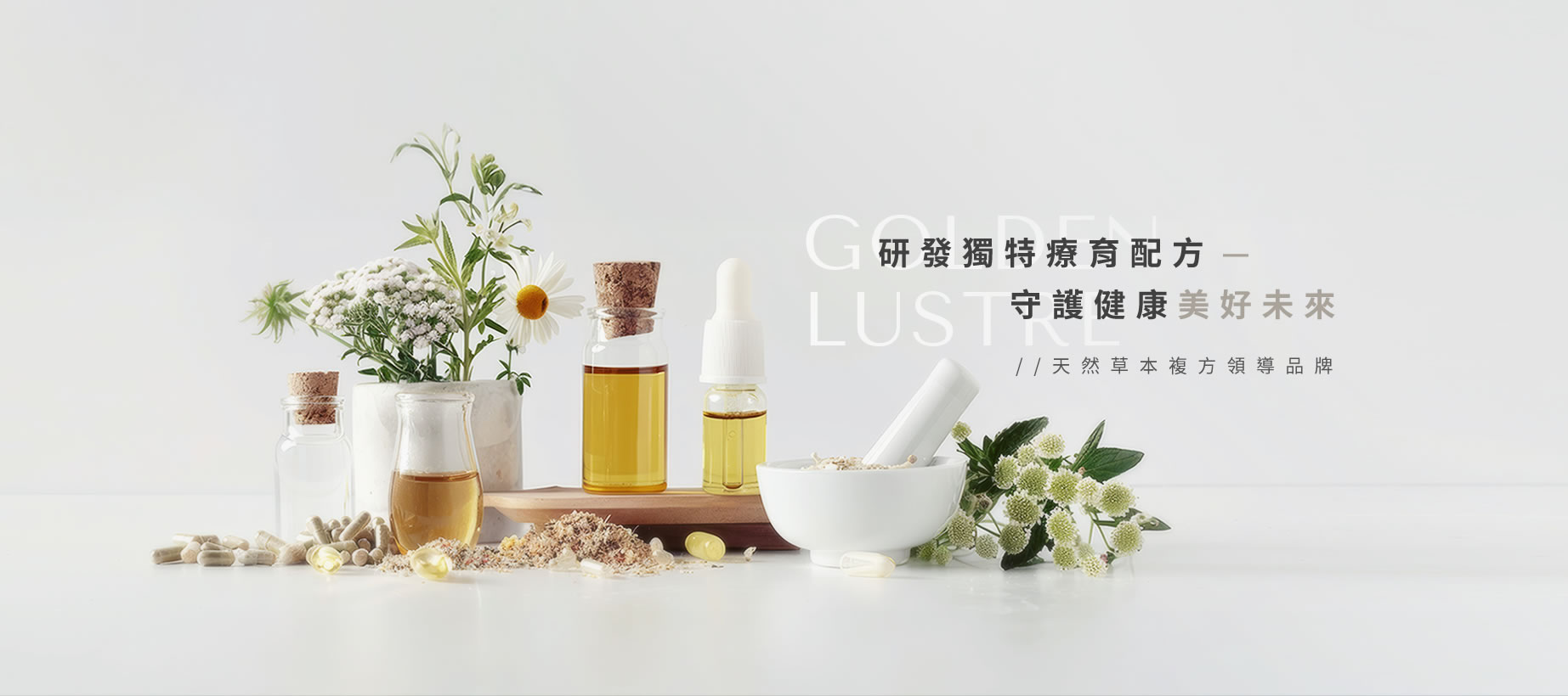 亮斯翠 Golden Lustre｜天然草本 × 科學營養的保健食品品牌