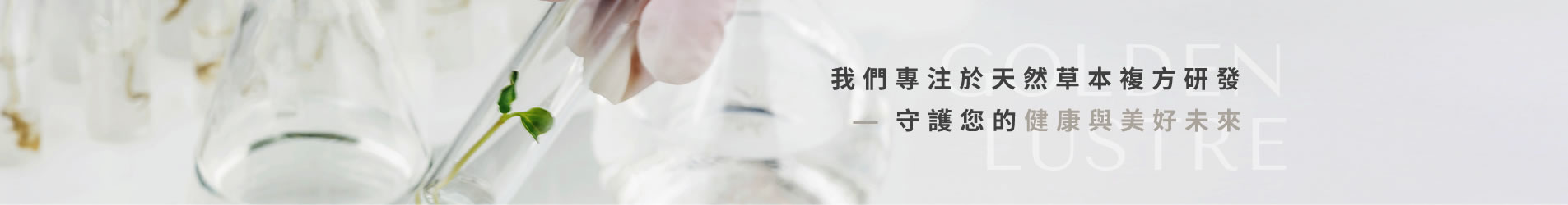 亮斯翠 Golden Lustre｜天然草本 × 科學營養的保健食品品牌